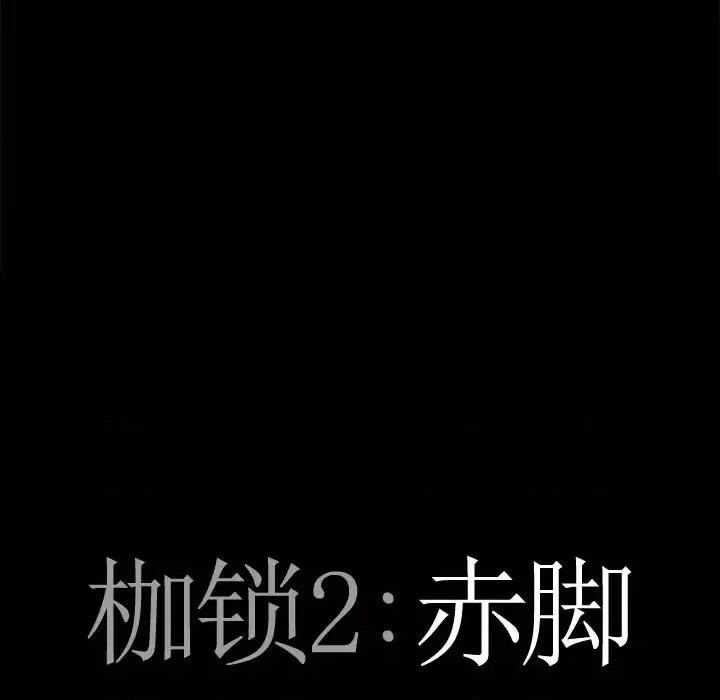 枷锁2：赤脚 枷锁2：赤脚-第 5 话 第8页