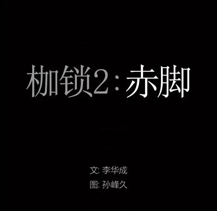 枷锁2：赤脚 枷锁2：赤脚-第 6 话 第7页
