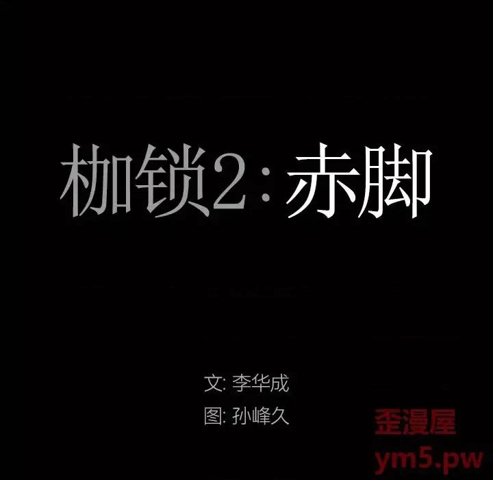 枷锁2：赤脚 枷锁2：赤脚-第 7 话 第7页