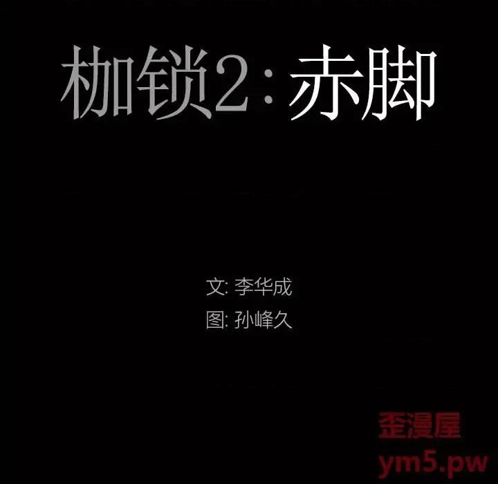 枷锁2：赤脚 枷锁2：赤脚-第 9 话 第9页