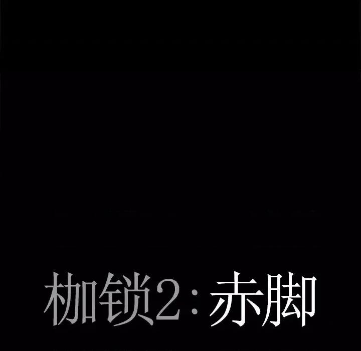 枷锁2：赤脚 枷锁2：赤脚-第 10 话 第8页