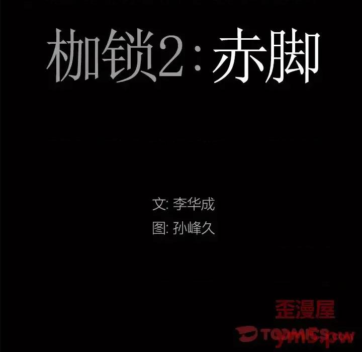 枷锁2：赤脚 枷锁2：赤脚-第 12 话 第9页