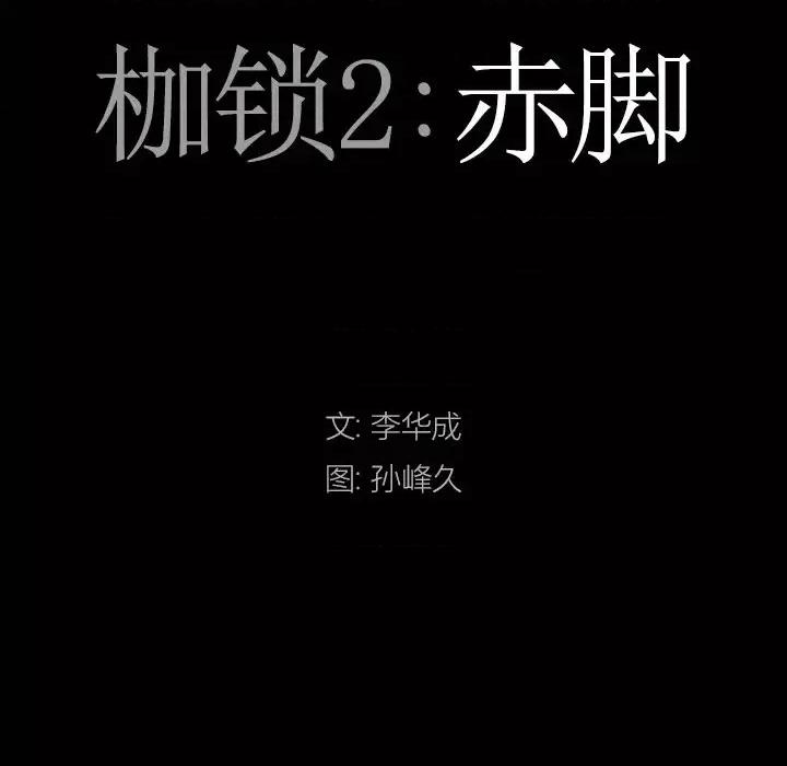 枷锁2：赤脚 枷锁2：赤脚-第 14 话 第8页