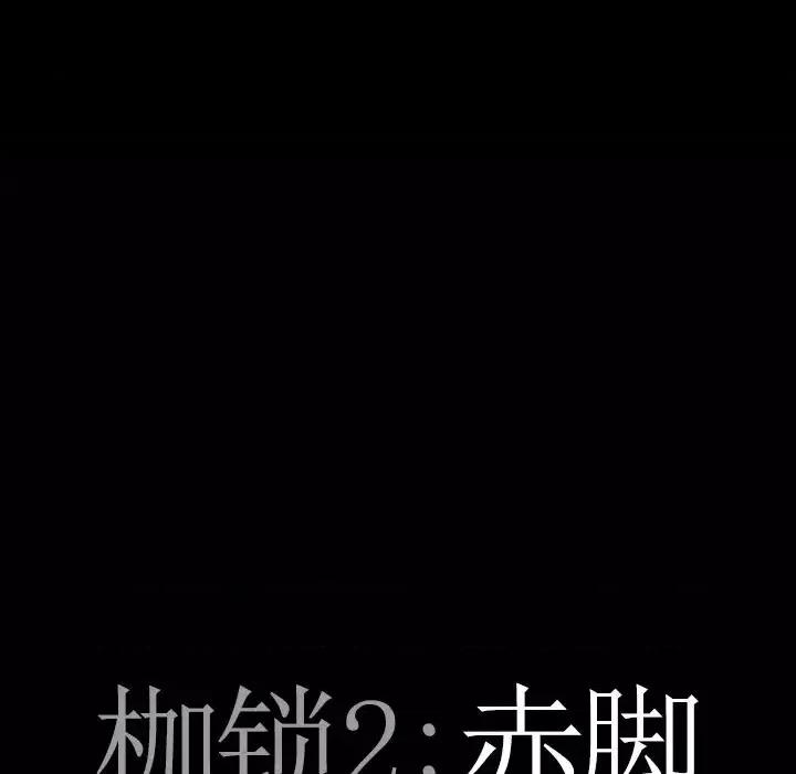 枷锁2：赤脚 枷锁2：赤脚-第 18 话 第8页