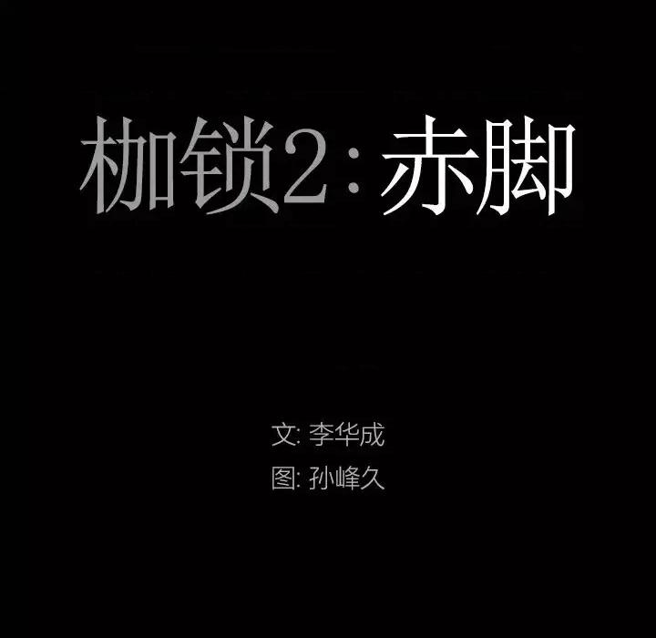 枷锁2：赤脚 枷锁2：赤脚-第 19 话 第9页