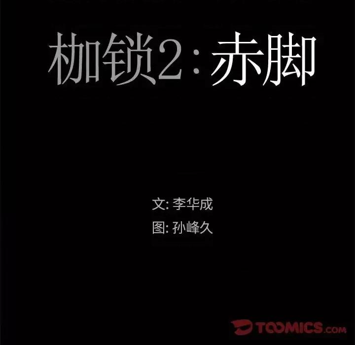 枷锁2：赤脚 枷锁2：赤脚-第 24 话 第9页