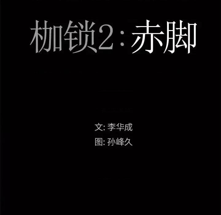 枷锁2：赤脚 枷锁2：赤脚-第 25 话 第9页