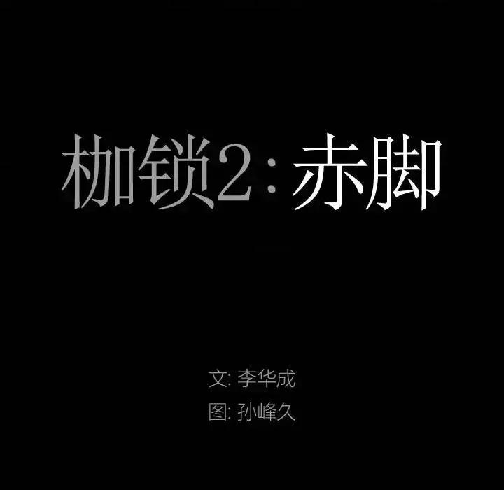 枷锁2：赤脚 枷锁2：赤脚-第 27 话 第9页