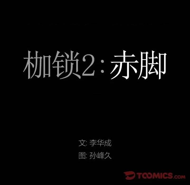 枷锁2：赤脚 枷锁2：赤脚-第 28 话 第9页