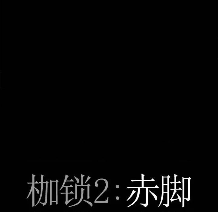枷锁2：赤脚 枷锁2：赤脚-第 30 话 第6页