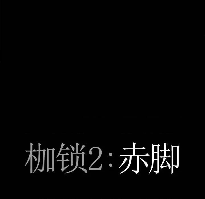 枷锁2：赤脚 枷锁2：赤脚-第 35 话 第8页