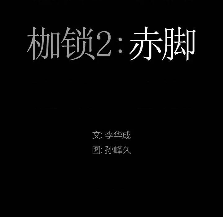 枷锁2：赤脚 枷锁2：赤脚第 36 话 第8页
