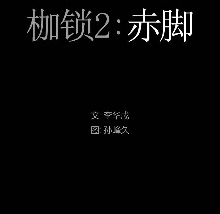 枷锁2：赤脚 枷锁2：赤脚-第 39 话 第7页