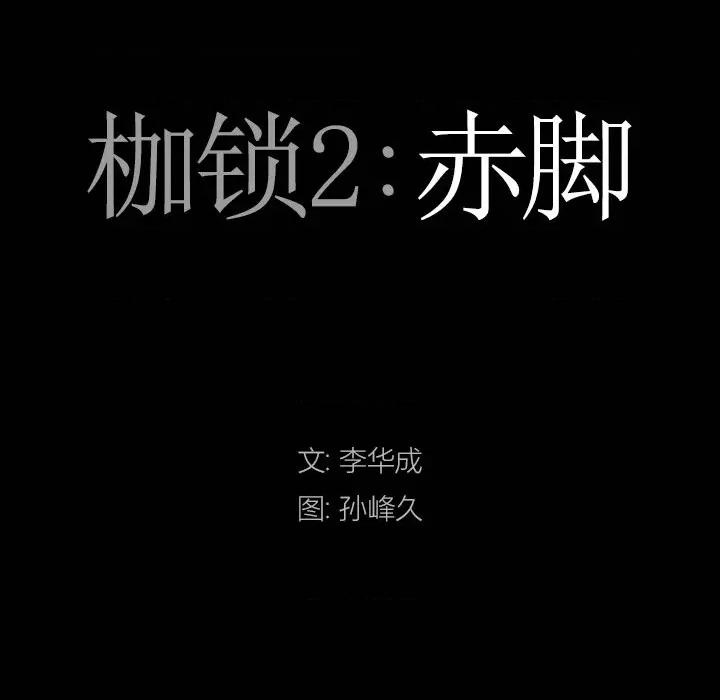 枷锁2：赤脚 枷锁2：赤脚-第 41 话 第7页