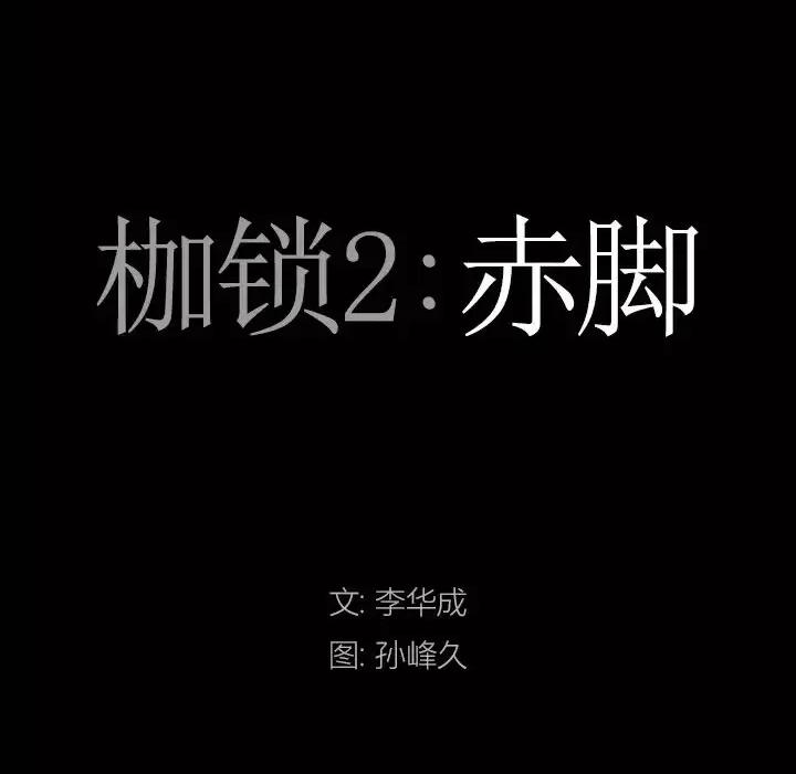 枷锁2：赤脚 枷锁2：赤脚-第 43 话 第7页