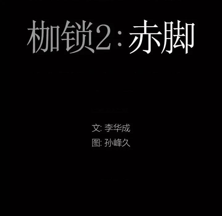 枷锁2：赤脚 枷锁2：赤脚-第 44 话 第9页
