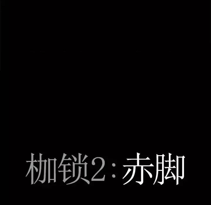 枷锁2：赤脚 枷锁2：赤脚-第 45 话 第7页