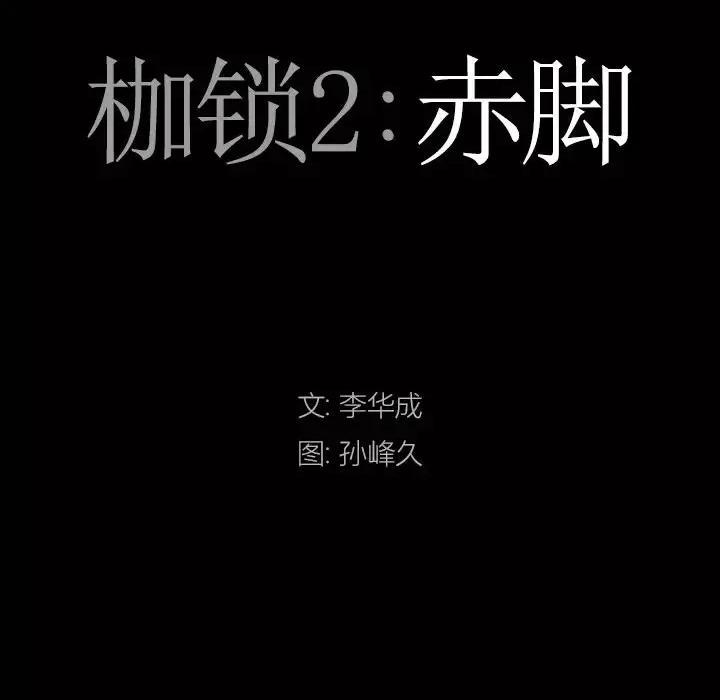 枷锁2：赤脚 枷锁2：赤脚-第 47 话 第7页