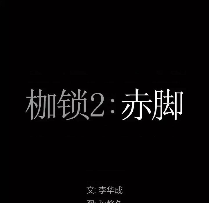 枷锁2：赤脚 枷锁2：赤脚-第 49 话 第8页