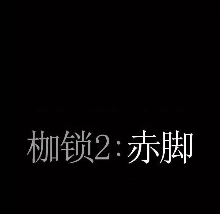 枷锁2：赤脚 枷锁2：赤脚-第 52 话 第7页