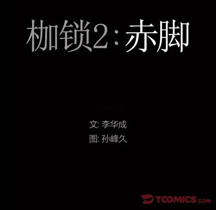枷锁2：赤脚 枷锁2：赤脚-第 54 话 第9页