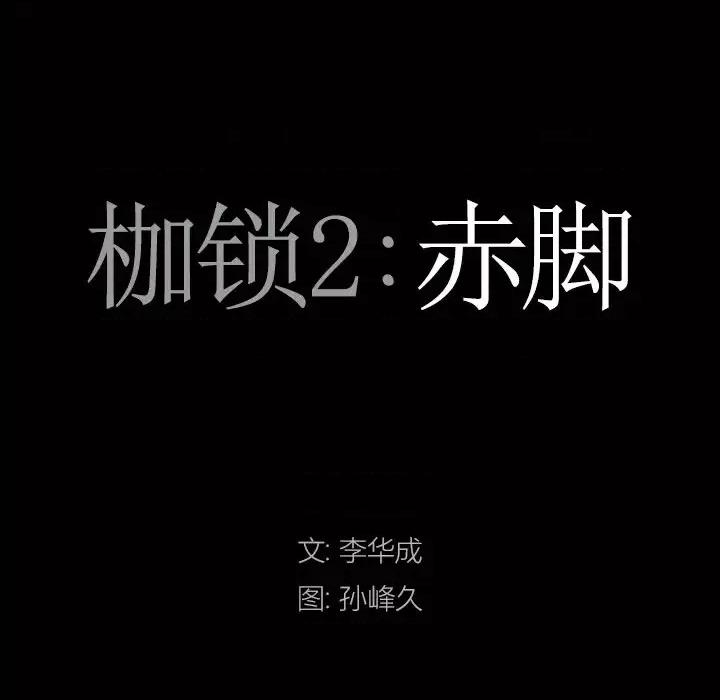 枷锁2：赤脚 枷锁2：赤脚-第 59 话 第8页