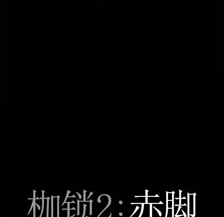枷锁2：赤脚 枷锁2：赤脚-第 63 话 第8页