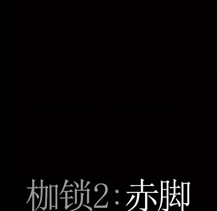 枷锁2：赤脚 枷锁2：赤脚-第 64 话 第7页