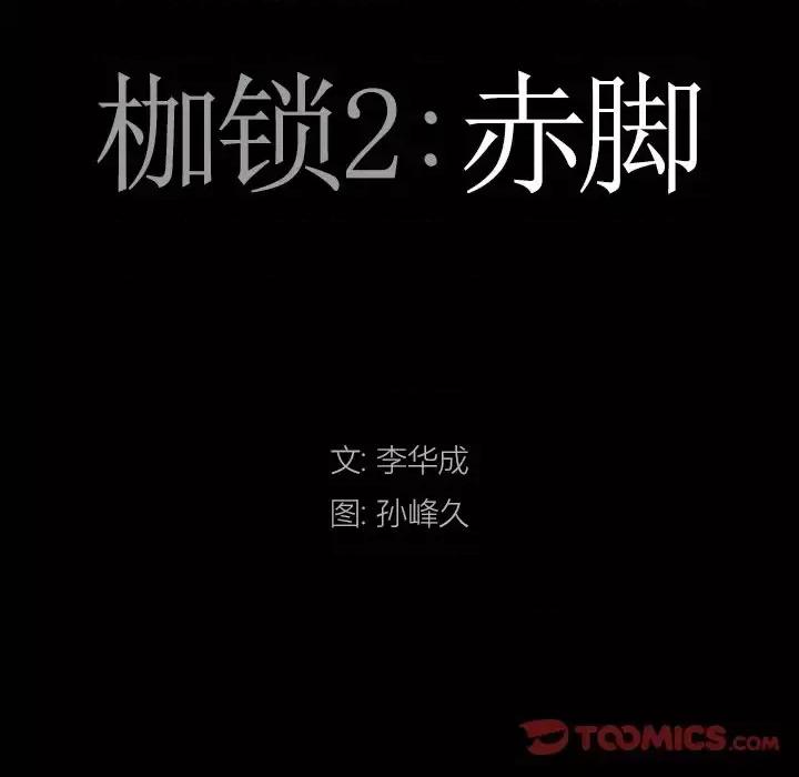 枷锁2：赤脚 枷锁2：赤脚-第 65 话 第9页