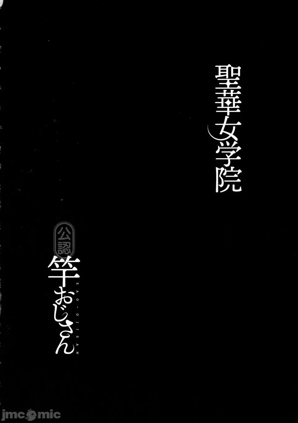 圣华女学院公认竿おじさん [黒巣ガタリ] 圣华女学院公认竿おじさん 第106页