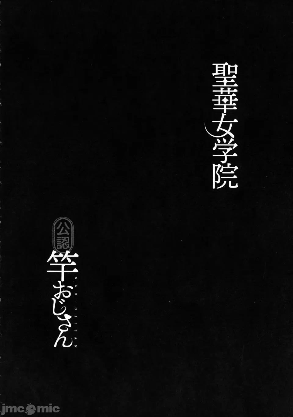 圣华女学院公认竿おじさん [黒巣ガタリ] 圣华女学院公认竿おじさん 第214页