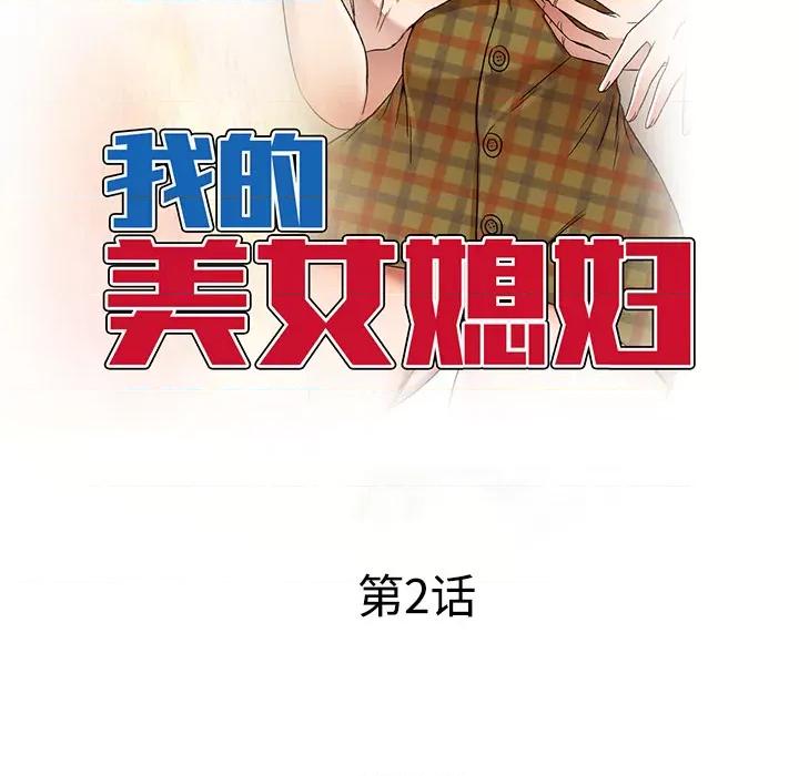 小夫妻的返乡生活 我的美女媳妇-第 2 话 第16页