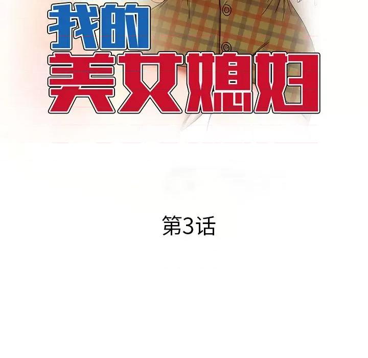 小夫妻的返乡生活 我的美女媳妇-第 3 话 第18页