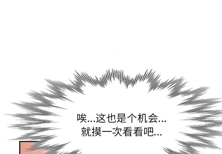 小夫妻的返乡生活 我的美女媳妇-第 4 话 第1页