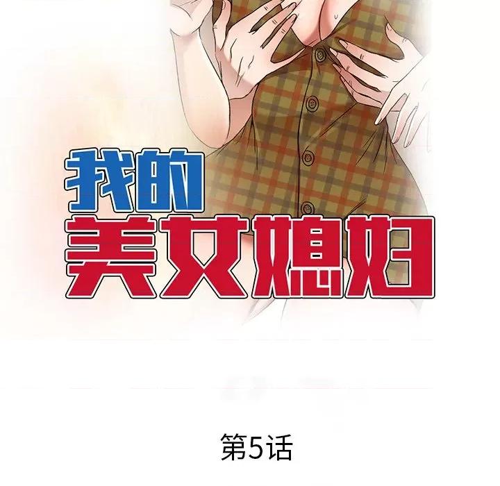 小夫妻的返乡生活 我的美女媳妇-第 5 话 第14页