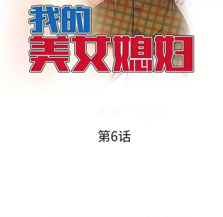 小夫妻的返乡生活 我的美女媳妇-第 6 话 第16页