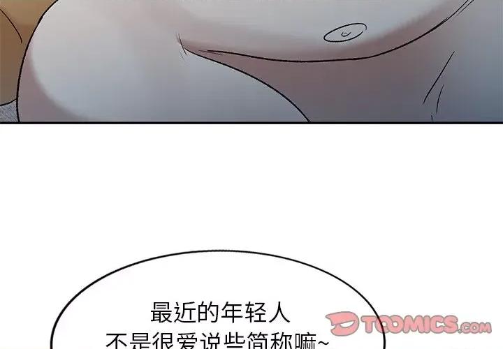 小夫妻的返乡生活 我的美女媳妇-第 9 话 第3页