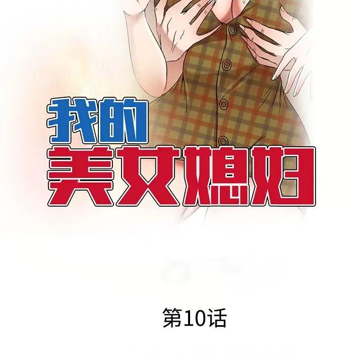 小夫妻的返乡生活 我的美女媳妇-第 10 话 第14页