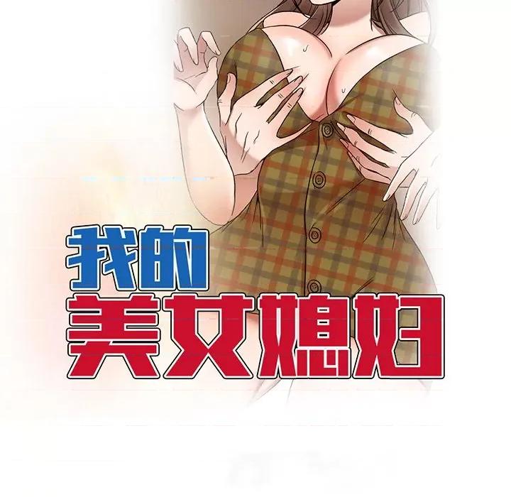 小夫妻的返乡生活 我的美女媳妇-第 14 话 第16页