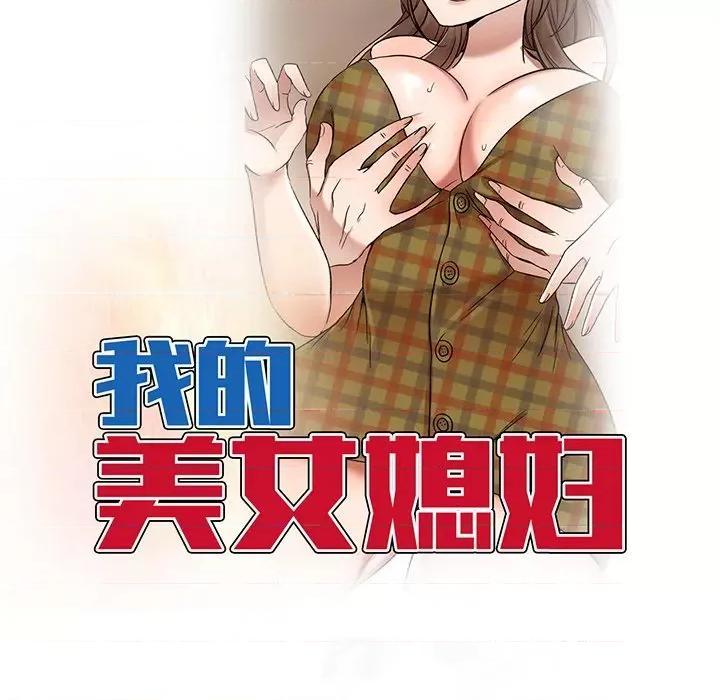 小夫妻的返乡生活 我的美女媳妇-第 15 话 第17页