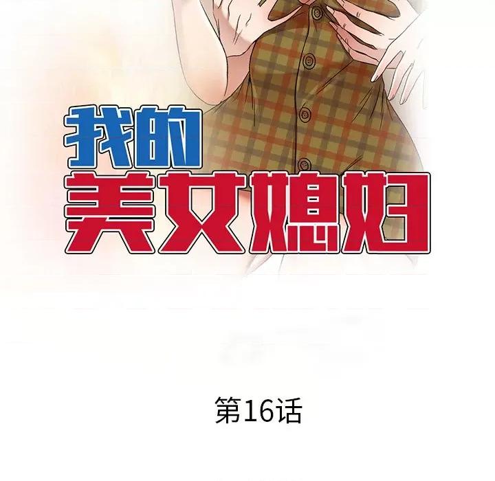 小夫妻的返乡生活 我的美女媳妇-第 16 话 第17页