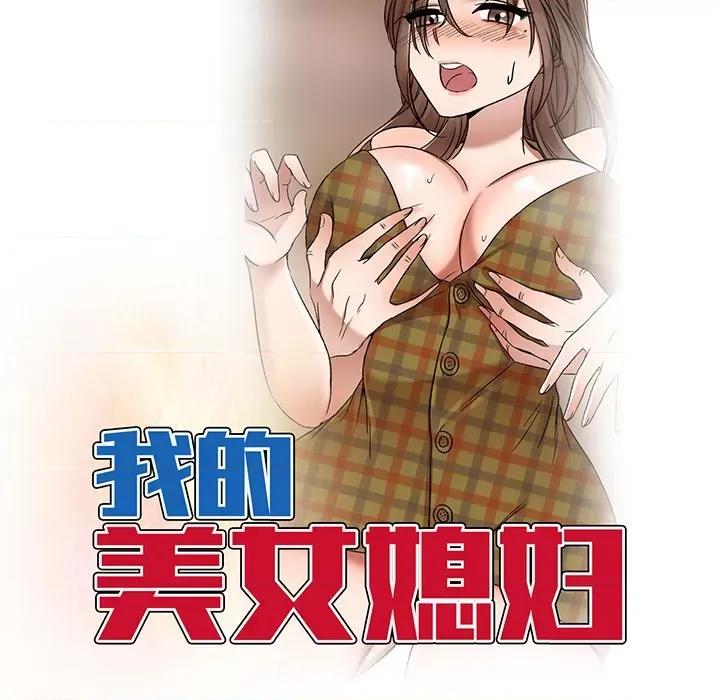 小夫妻的返乡生活 我的美女媳妇-第 17 话 第16页