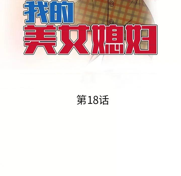小夫妻的返乡生活 我的美女媳妇-第 18 话 第19页
