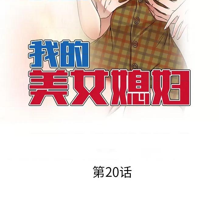 小夫妻的返乡生活 我的美女媳妇-第 20 话 第14页