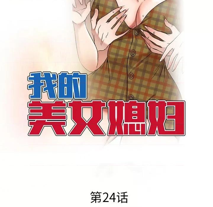 小夫妻的返乡生活 我的美女媳妇-第 24 话 第17页