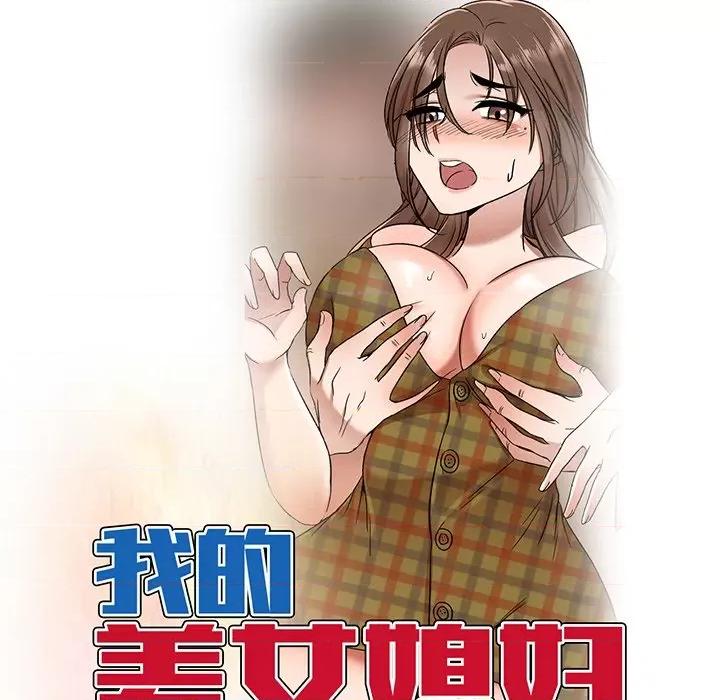小夫妻的返乡生活 我的美女媳妇-第 25 话 第18页