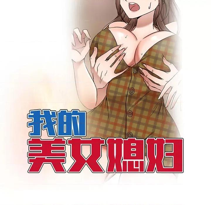 小夫妻的返乡生活 我的美女媳妇-第 26 话 第18页