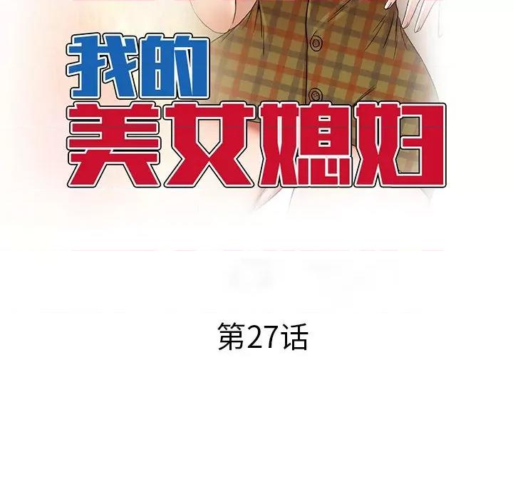 小夫妻的返乡生活 我的美女媳妇-第 27 话 第16页