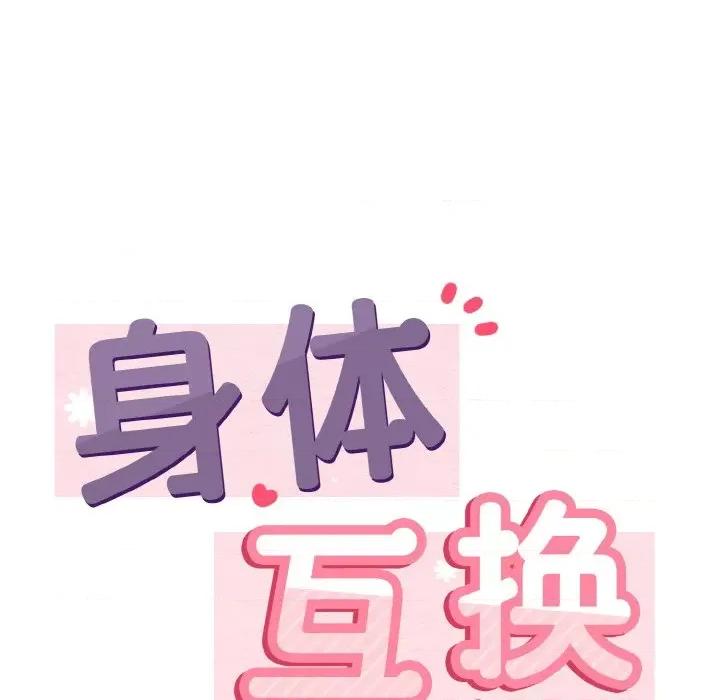 亨秀与卞泰知 亨秀与卞泰知/身体互换 第154页