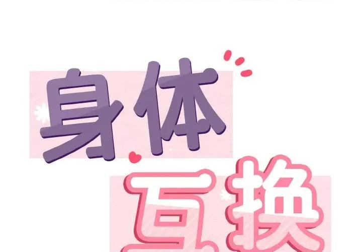 亨秀与卞泰知 身体互换-身体互换 第2话 第2页